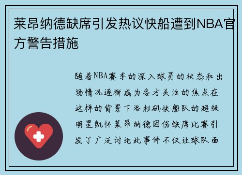 莱昂纳德缺席引发热议快船遭到NBA官方警告措施