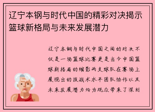 辽宁本钢与时代中国的精彩对决揭示篮球新格局与未来发展潜力