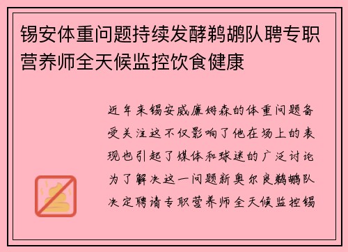 锡安体重问题持续发酵鹈鹕队聘专职营养师全天候监控饮食健康