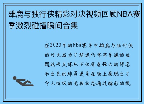 雄鹿与独行侠精彩对决视频回顾NBA赛季激烈碰撞瞬间合集
