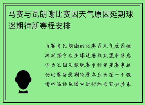 马赛与瓦朗谢比赛因天气原因延期球迷期待新赛程安排
