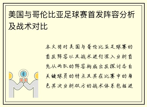 美国与哥伦比亚足球赛首发阵容分析及战术对比