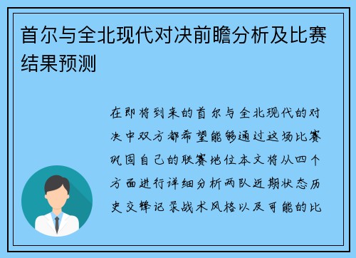 首尔与全北现代对决前瞻分析及比赛结果预测